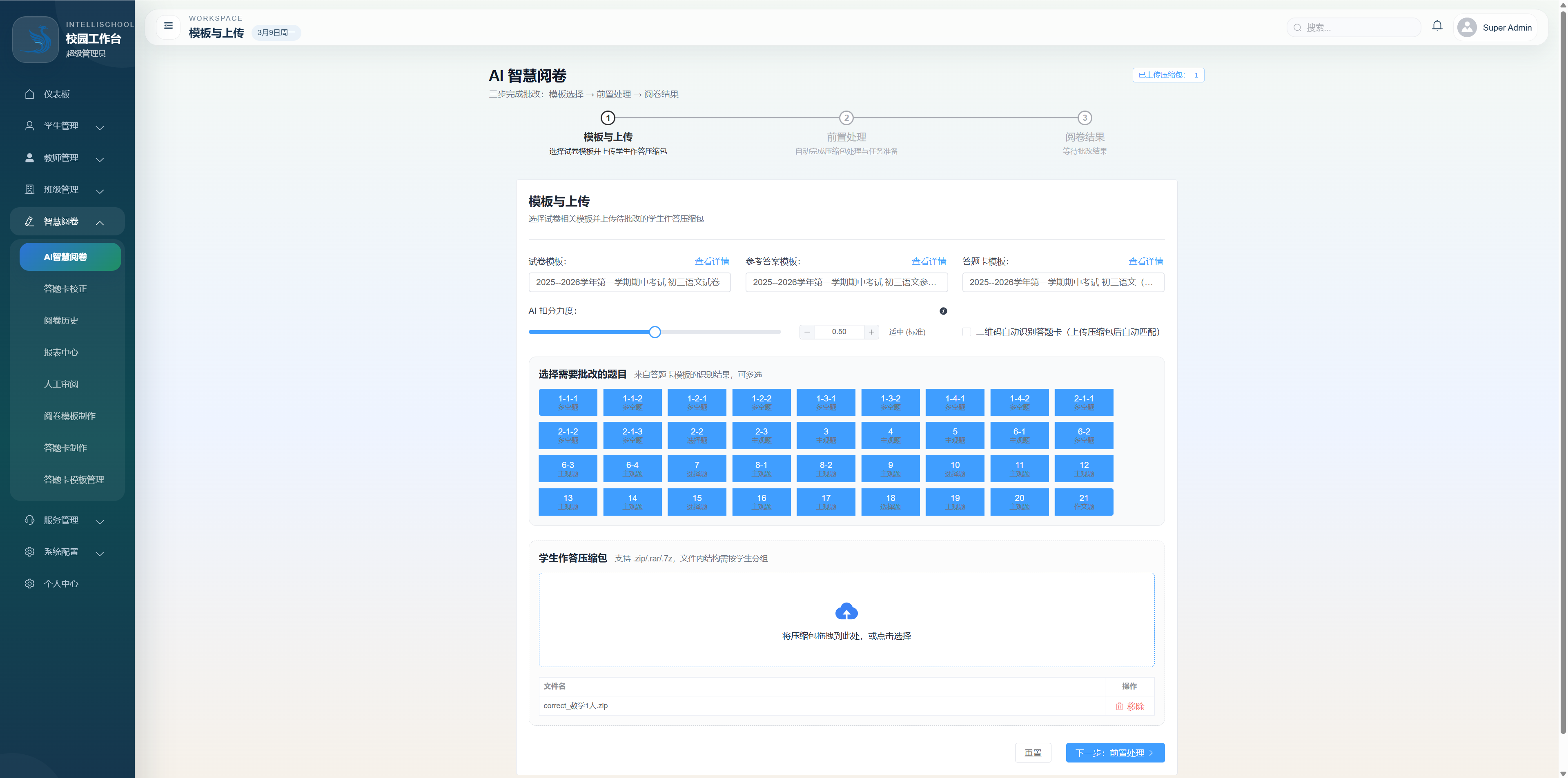 AI 智能阅卷系统界面